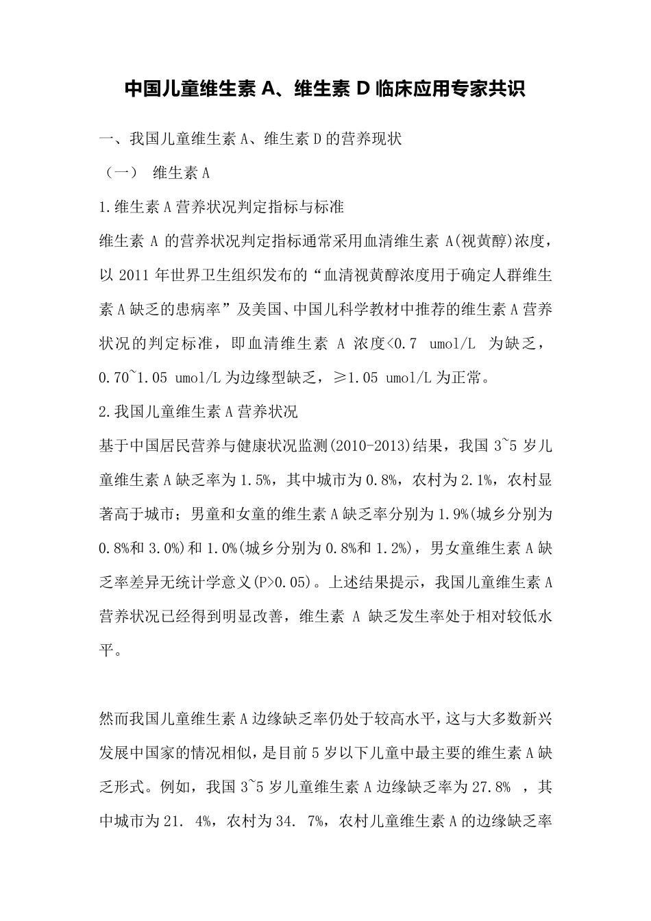 《中国儿童维生素A、维生素D临床应用专家共识》_第1页