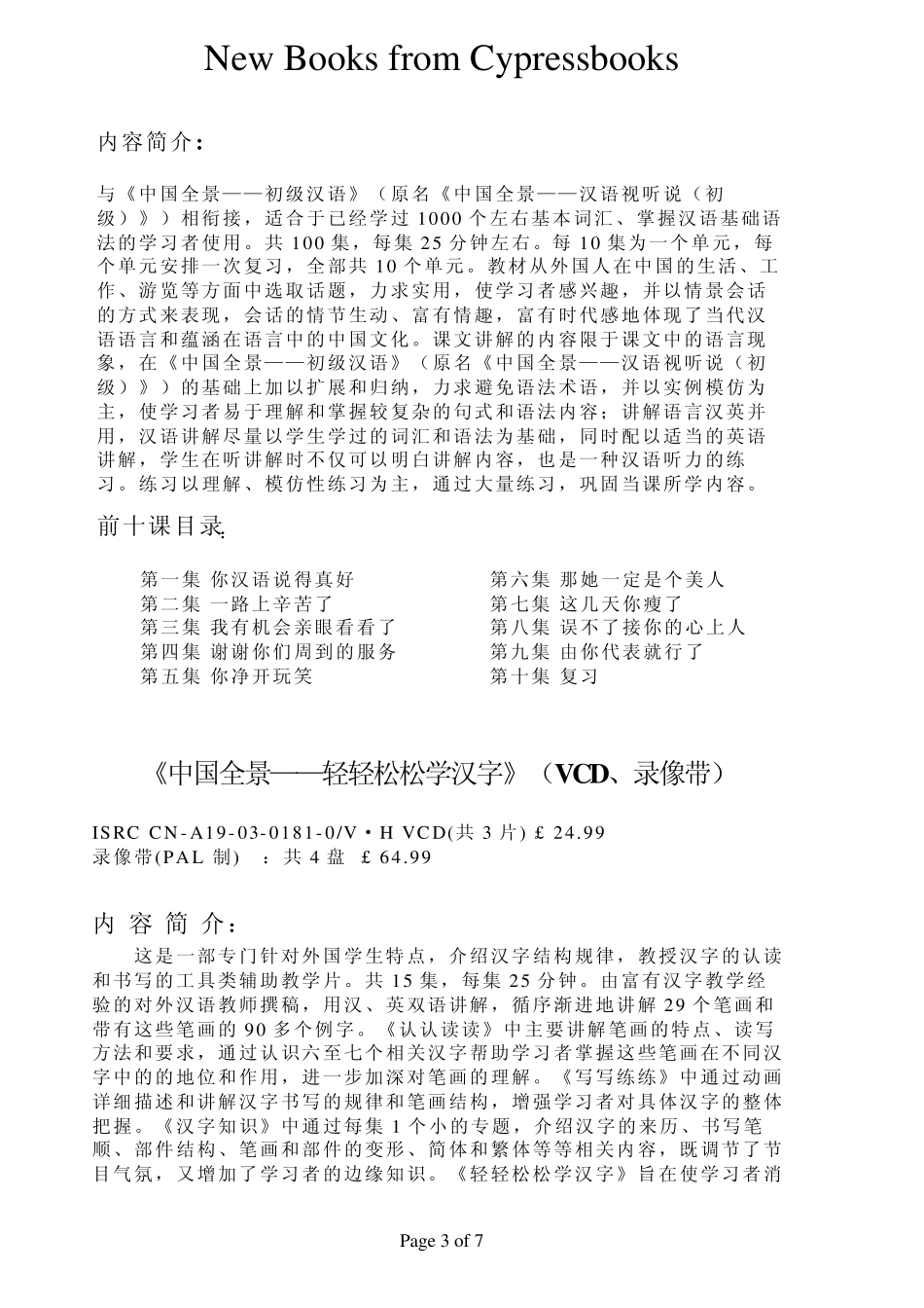 《中国全景—初级汉语》(VCD、录像带、录音带)_第3页