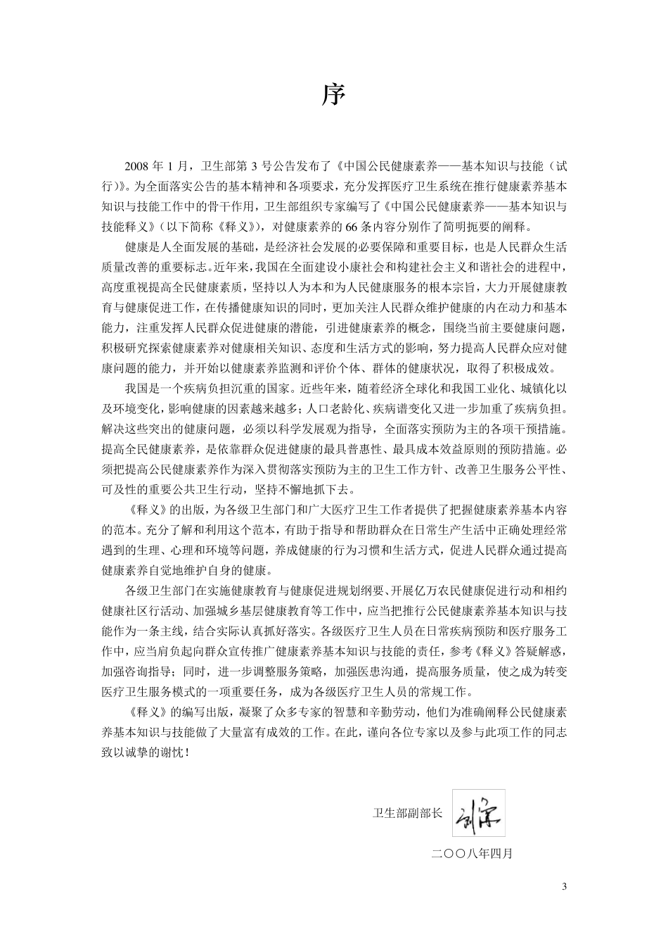 《中国公民健康素养基本知识与技能》(释义)_第3页