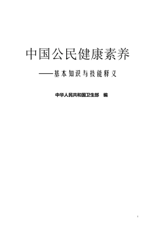 《中国公民健康素养基本知识与技能》(释义)