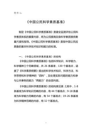 《中国公民科学素质基准》