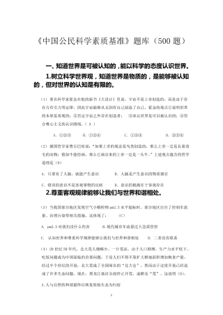 《中国公民科学素质基准》题库500题