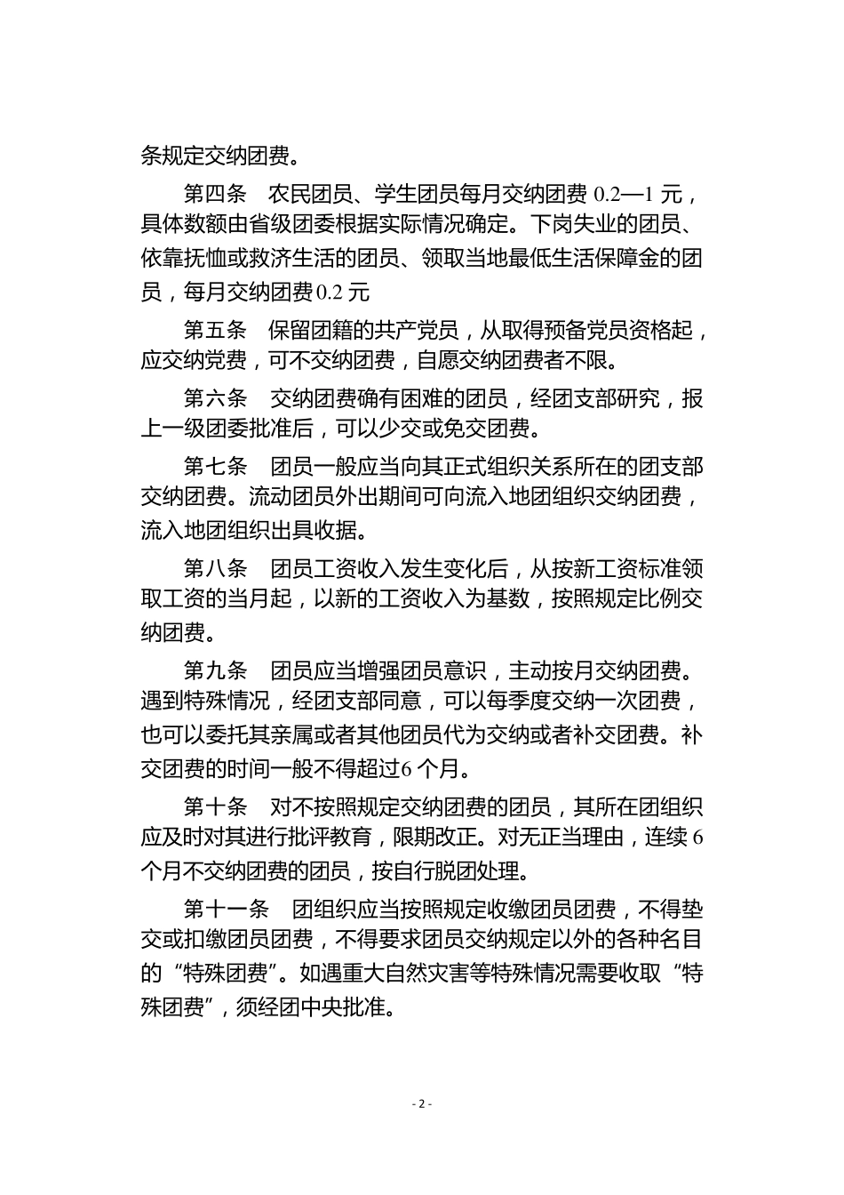 《中国共青团团费收缴、使用和管理的规定》_第2页