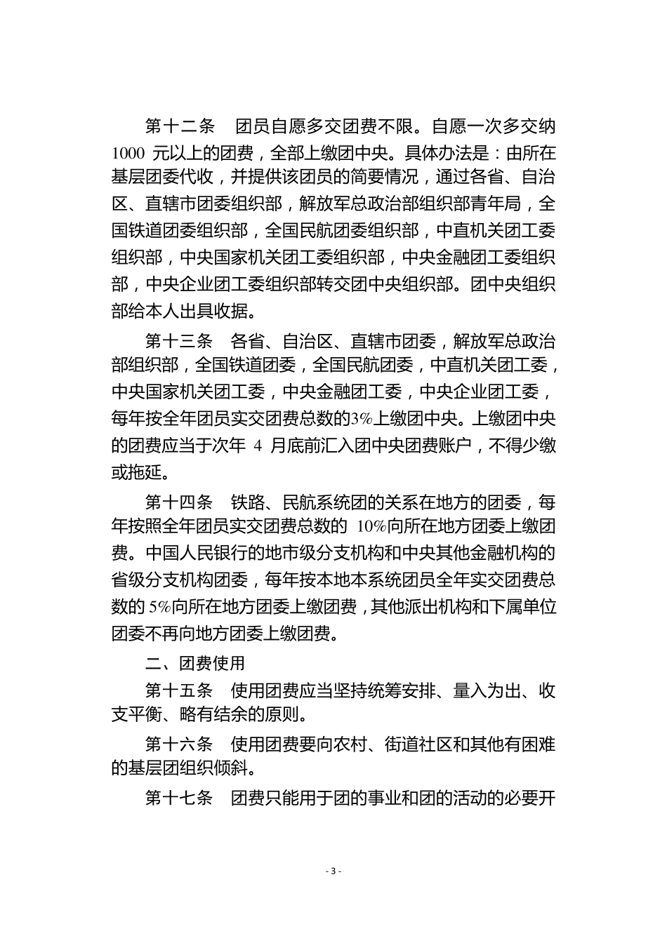 《中国共青团团费收缴、使用和管理的规定》_第3页