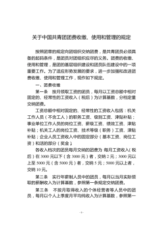 《中国共青团团费收缴、使用和管理的规定》