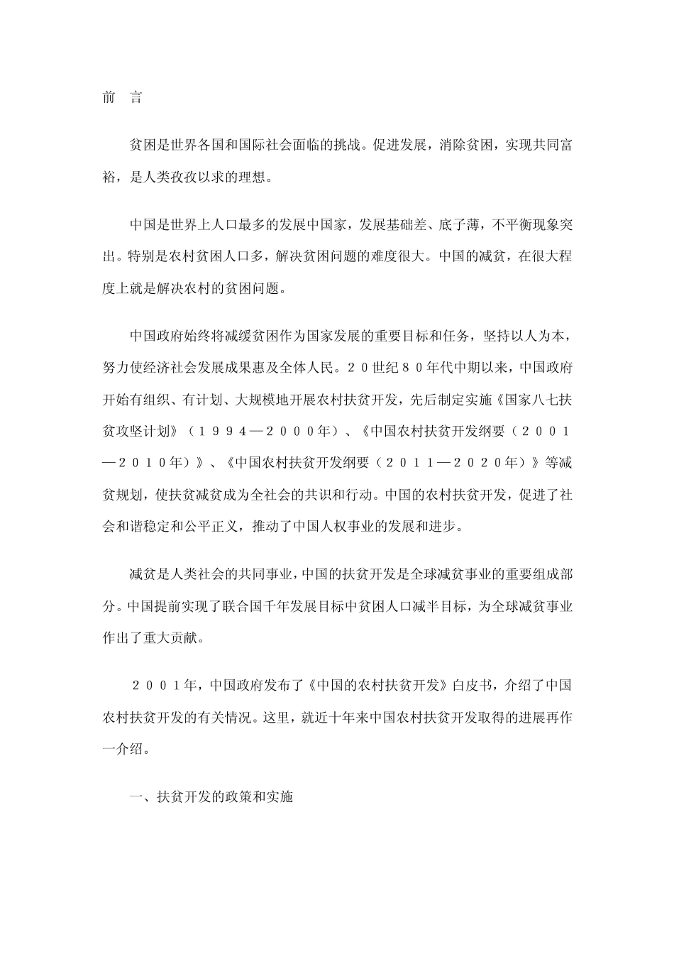 《中国农村扶贫开发的新进展》白皮书_第1页