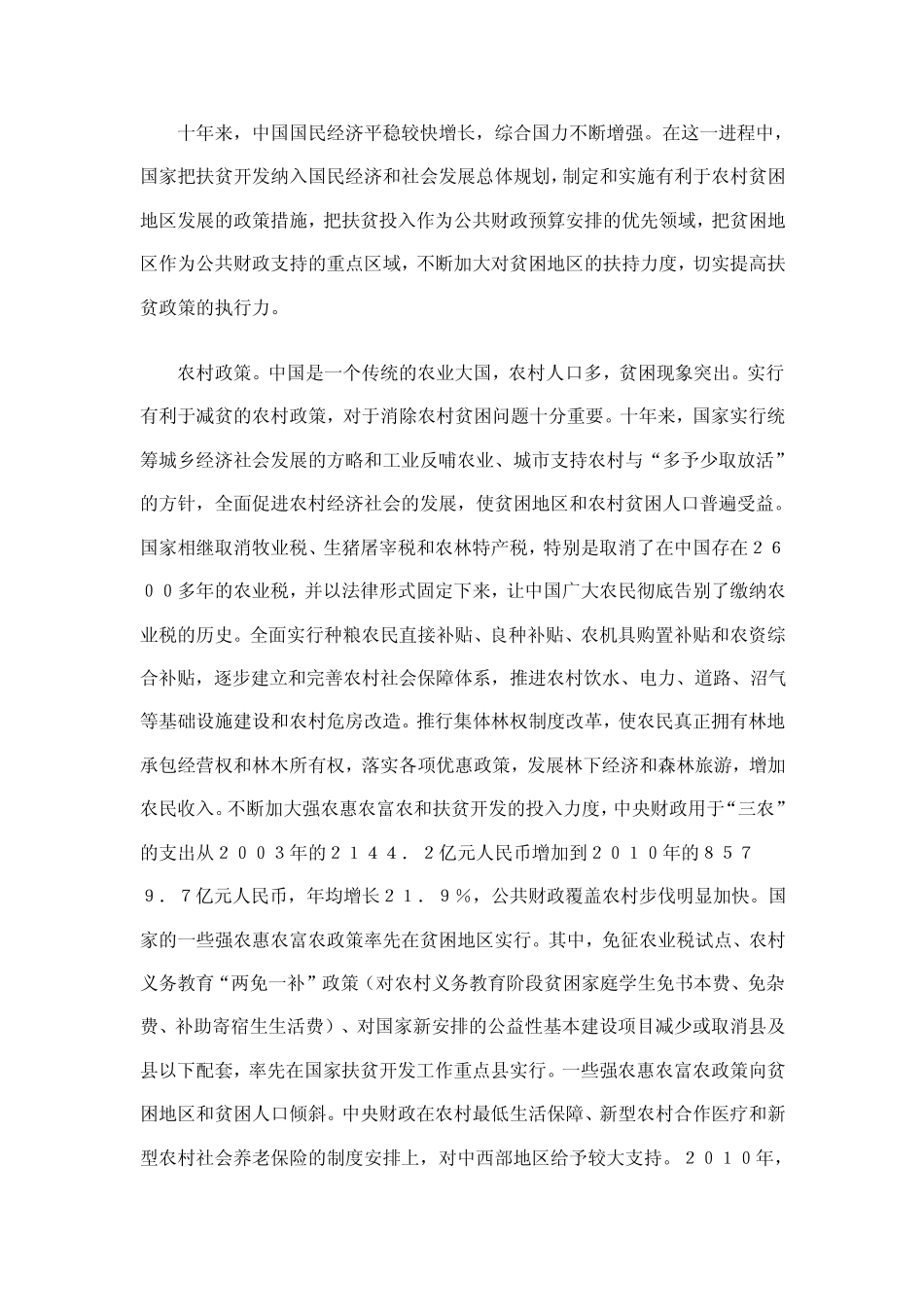 《中国农村扶贫开发的新进展》白皮书_第2页