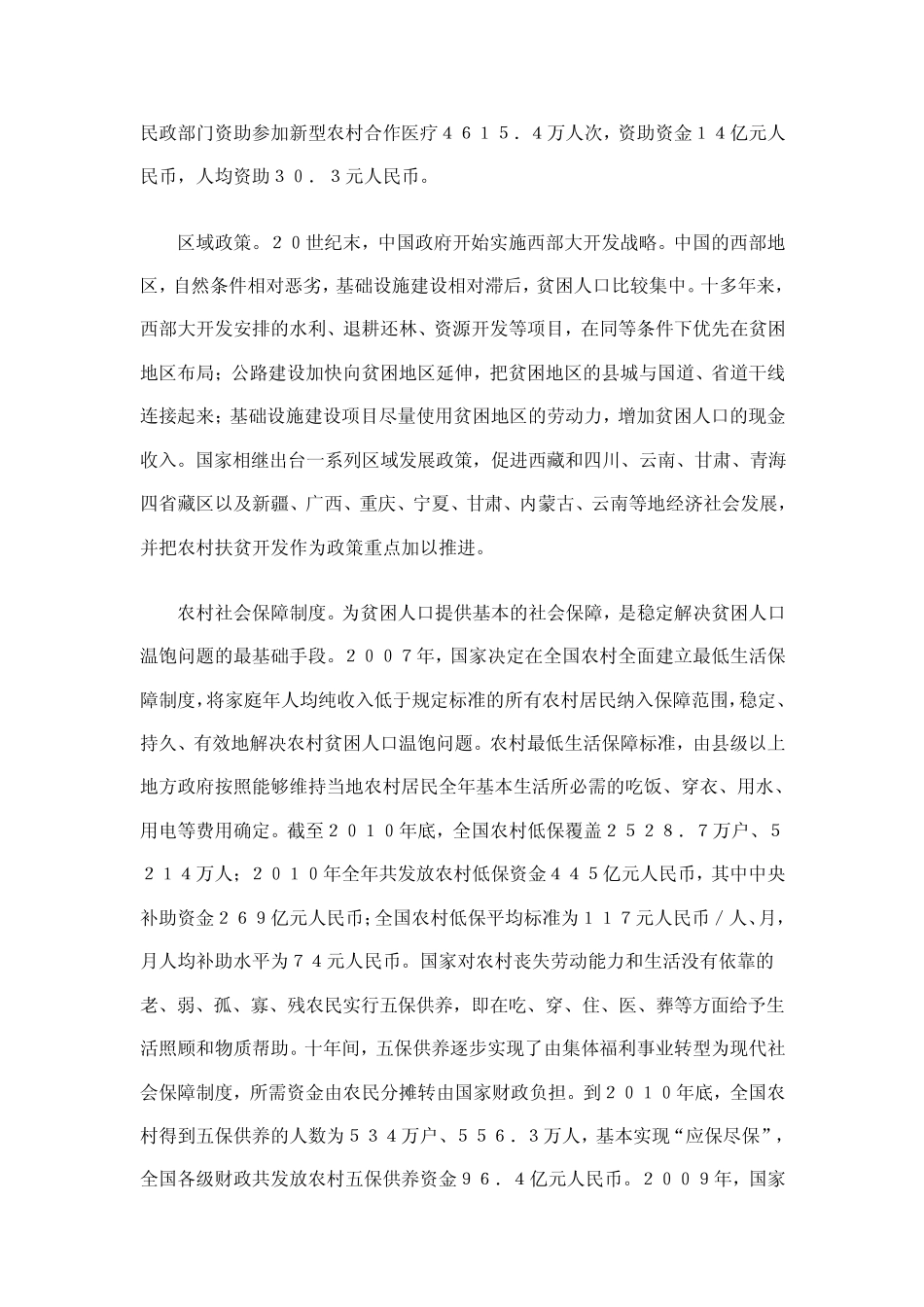 《中国农村扶贫开发的新进展》白皮书_第3页