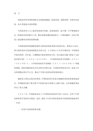 《中国农村扶贫开发的新进展》白皮书
