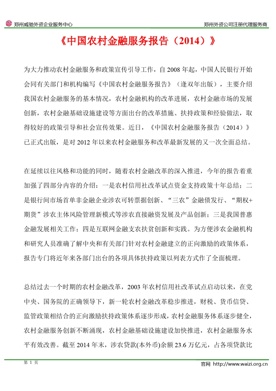 《中国农村金融服务报告(2014)》(摘要版)_第1页