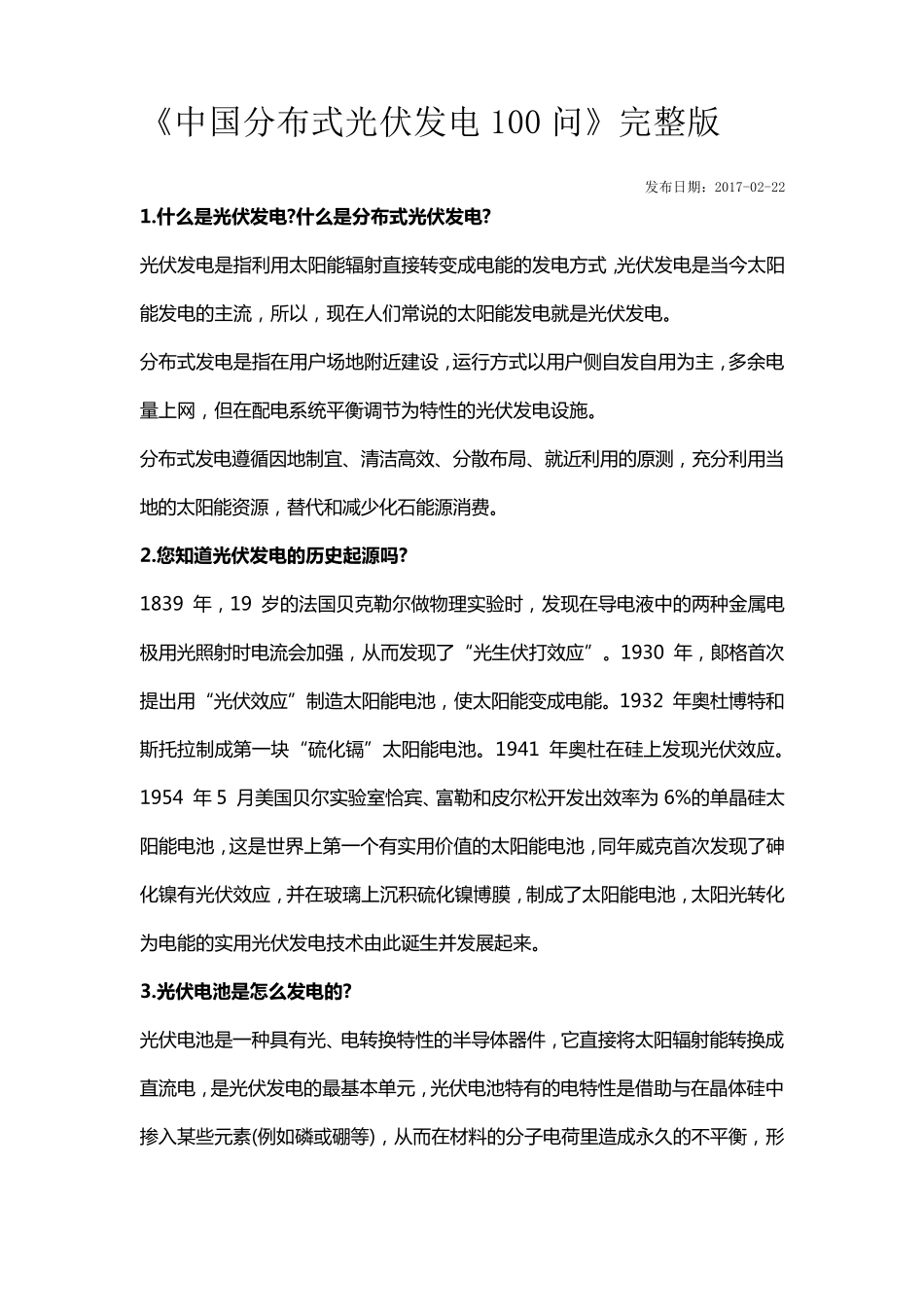 《中国分布式光伏发电100问》_第1页