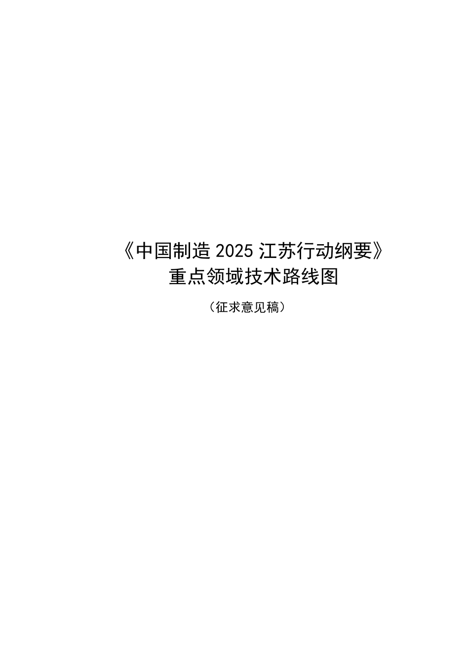 《中国制造2025江苏行动纲要》重点领域技术路线图_第1页
