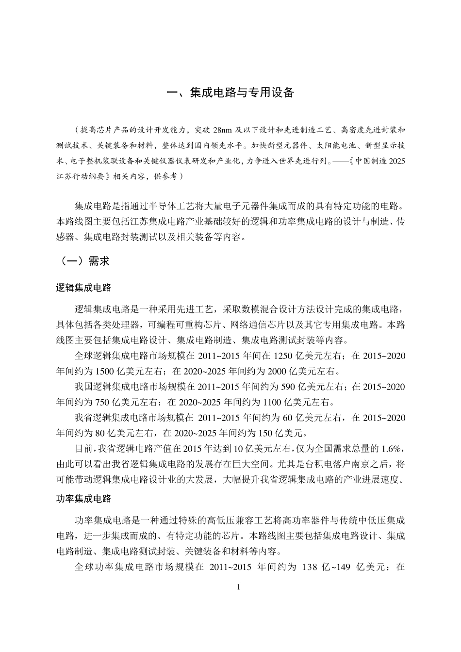 《中国制造2025江苏行动纲要》重点领域技术路线图_第3页