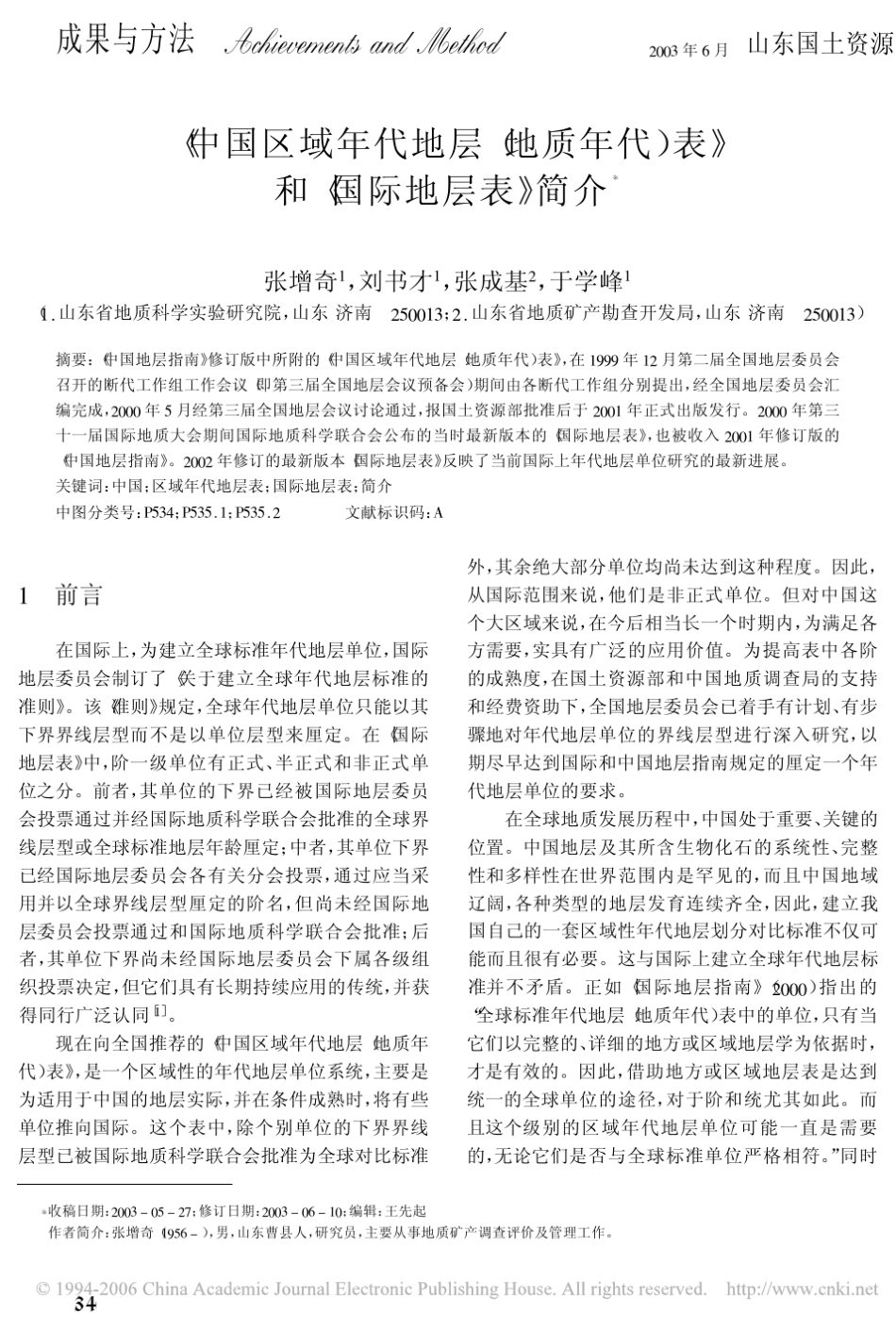 《中国区域年代地层地质年代表》和《国际地层表》简介_第1页