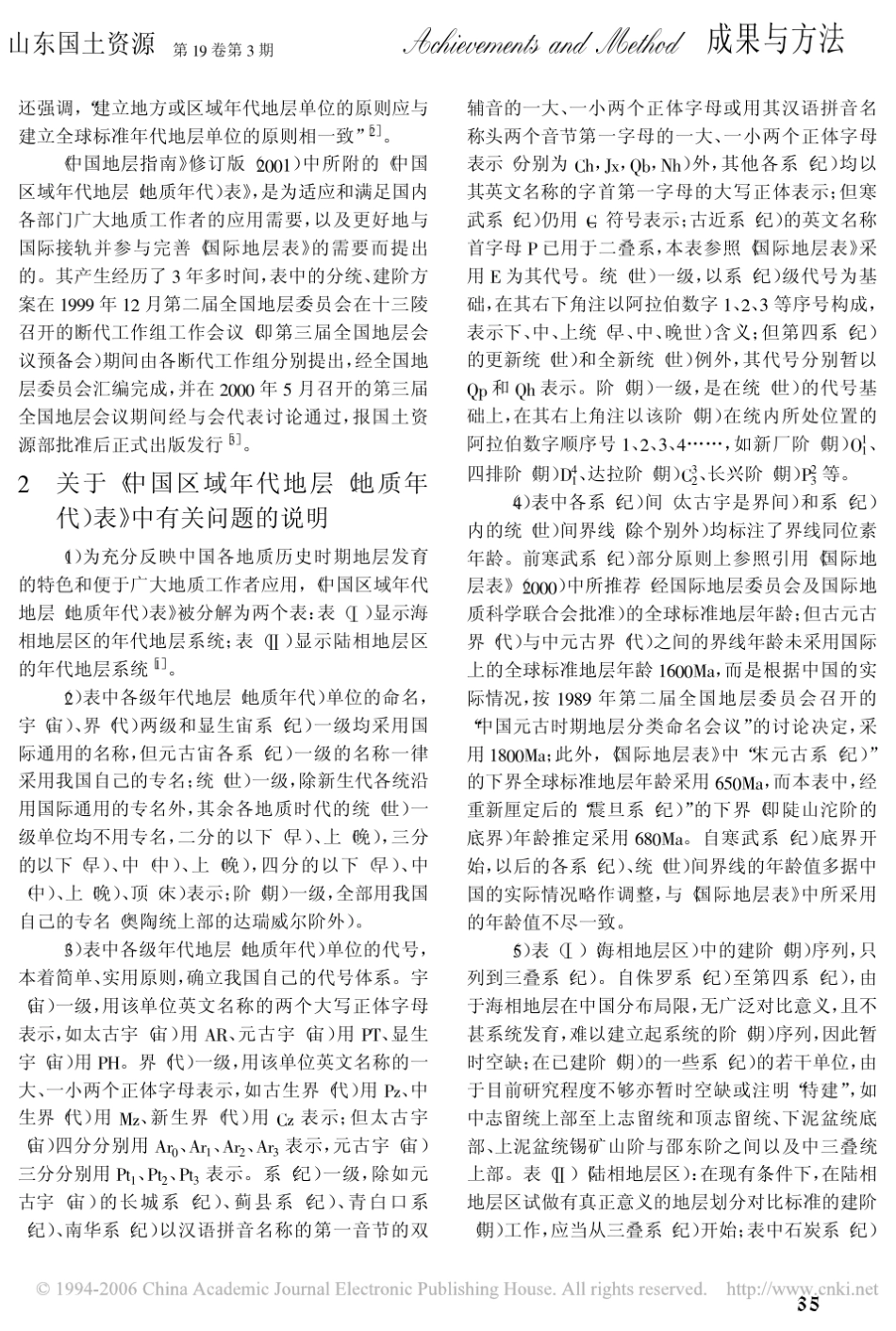 《中国区域年代地层地质年代表》和《国际地层表》简介_第2页