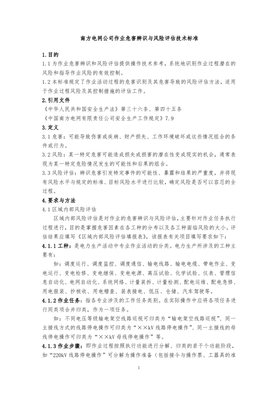 《中国南方电网公司作业危害辨识与风险评估技术标准》_第1页