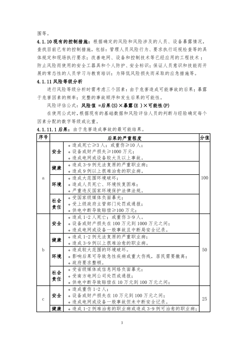 《中国南方电网公司作业危害辨识与风险评估技术标准》_第3页