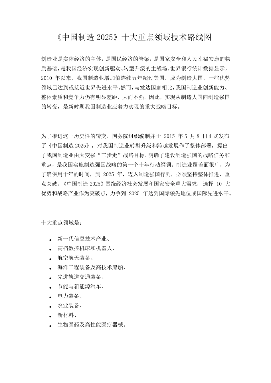 《中国制造2025》十大重点领域技术路线图_第1页