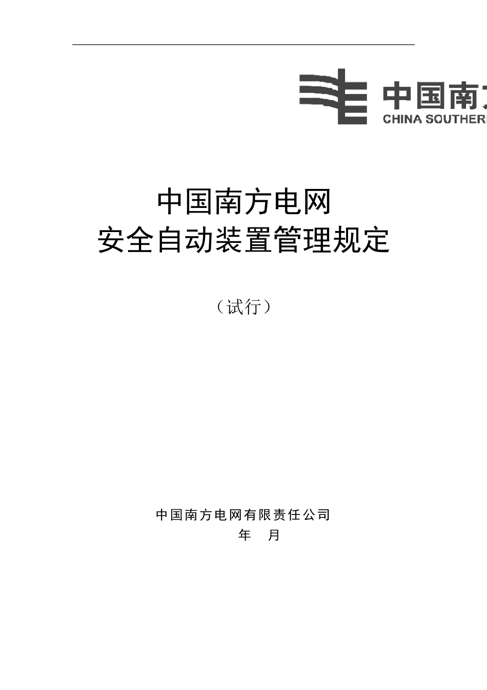 《中国南方电网安全自动装置管理规定》_第1页