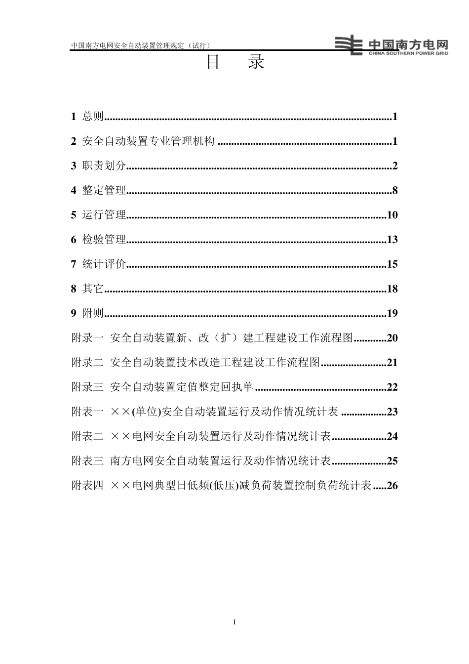 《中国南方电网安全自动装置管理规定》_第2页
