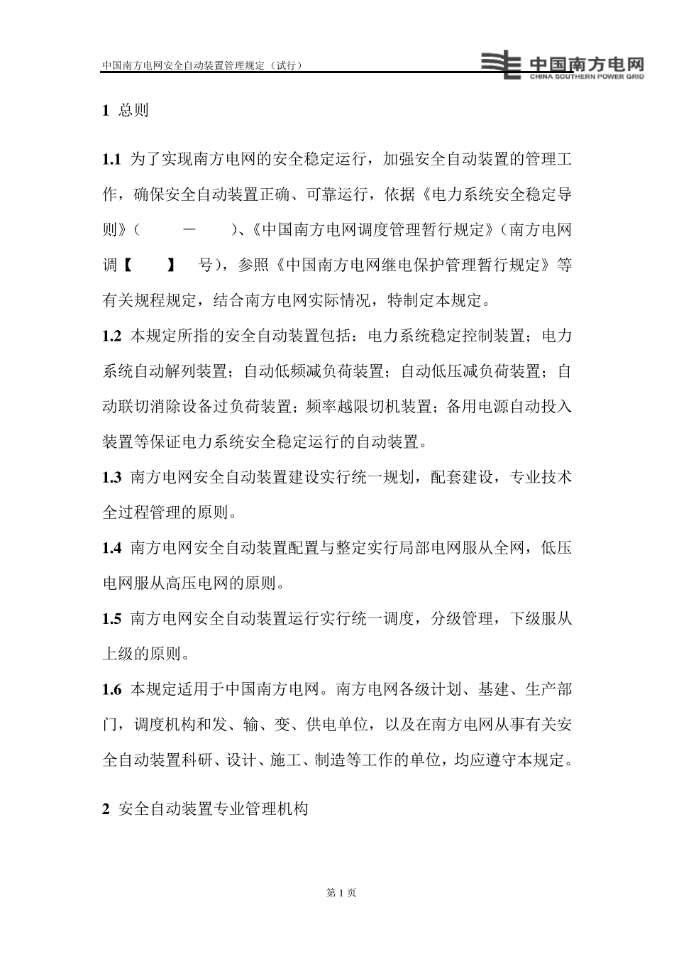 《中国南方电网安全自动装置管理规定》_第3页