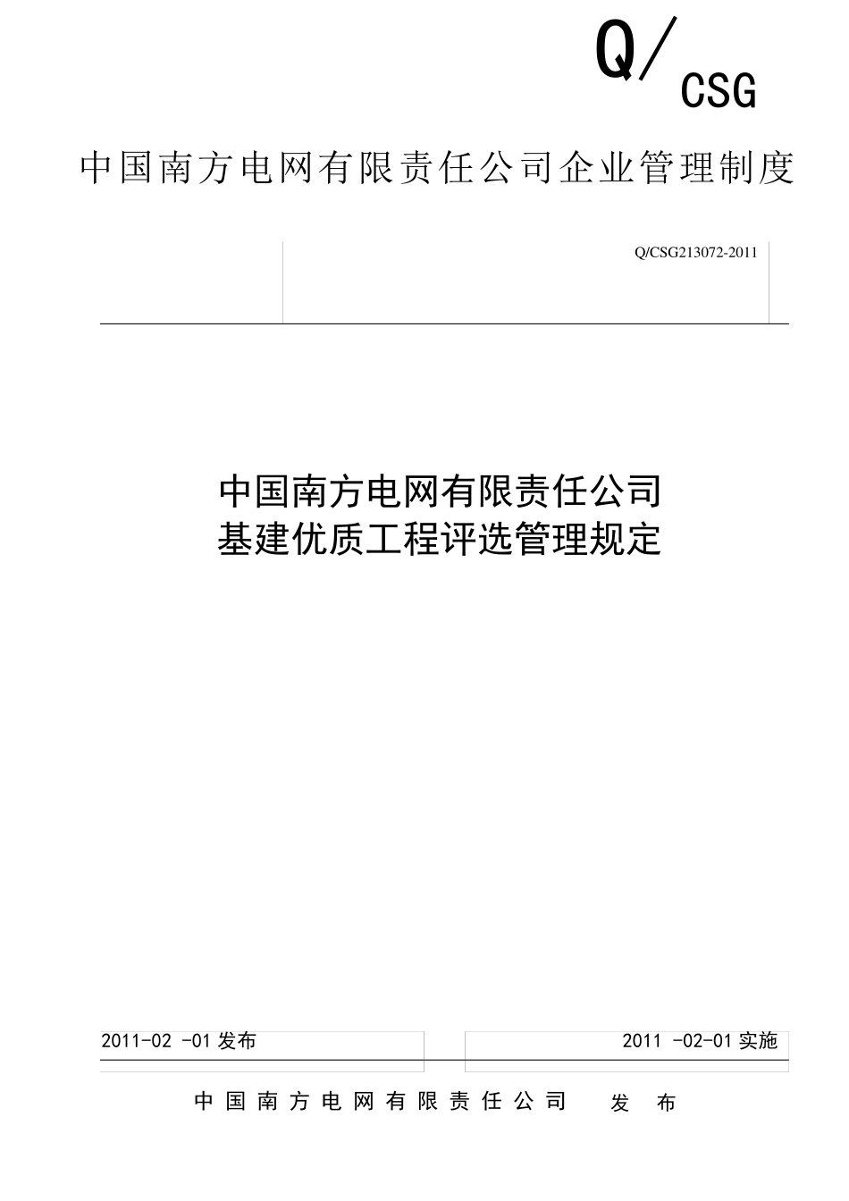 《中国南方电网有限责任公司基建优质工程评选管理规定》_第1页