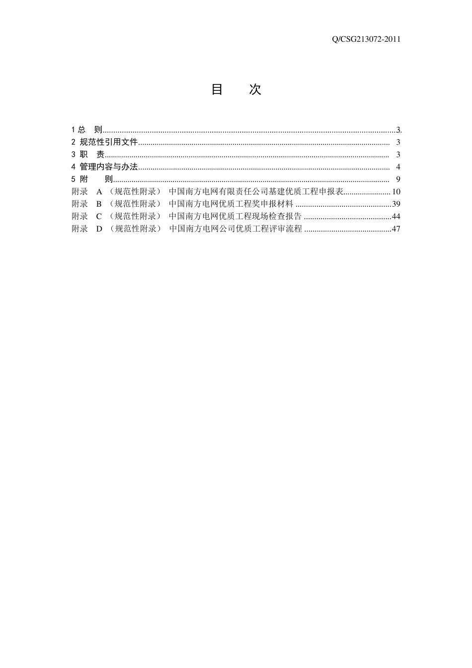 《中国南方电网有限责任公司基建优质工程评选管理规定》_第2页