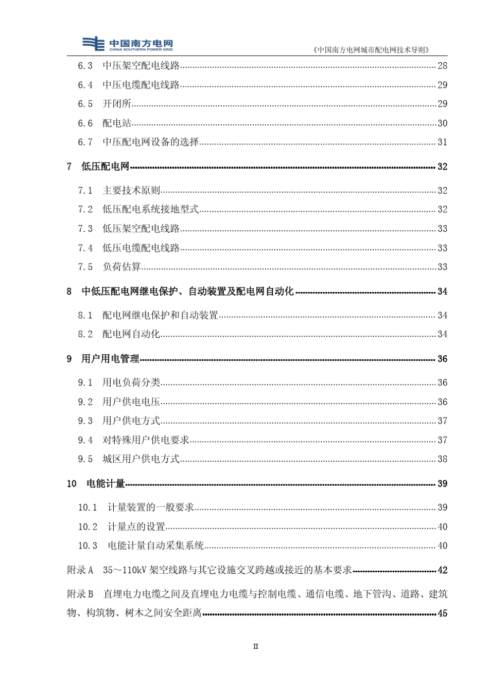 《中国南方电网城市配电网技术导则》_第2页