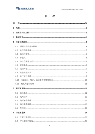 《中国南方电网城市配电网技术导则》