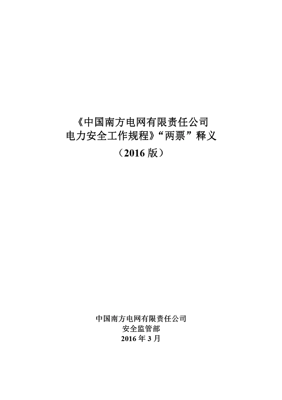 《中国南方电网有限责任公司电力安全工作规程》“两票”释义(2016版)_第1页