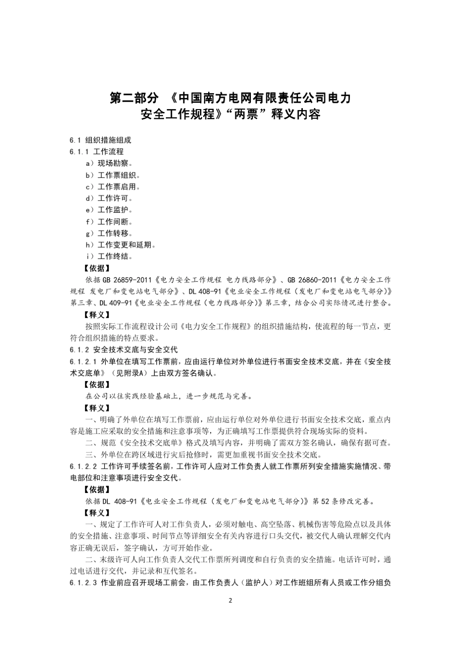 《中国南方电网有限责任公司电力安全工作规程》“两票”释义(2016版)_第3页