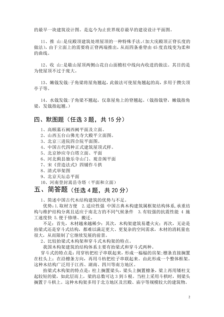 《中国古代建筑史》考试复习题_第2页