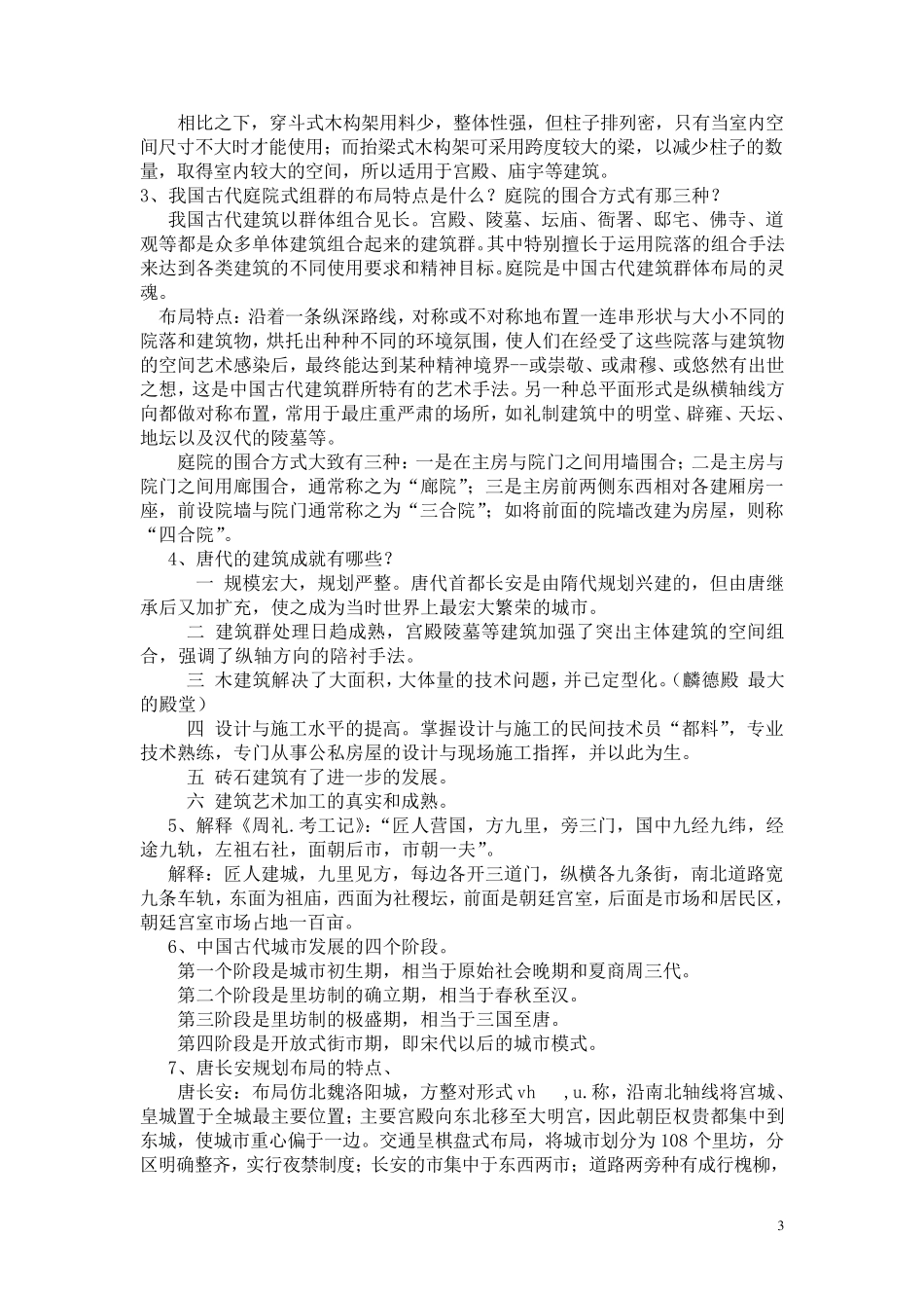 《中国古代建筑史》考试复习题_第3页