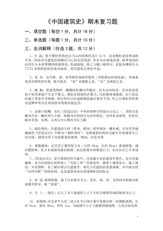 《中国古代建筑史》考试复习题