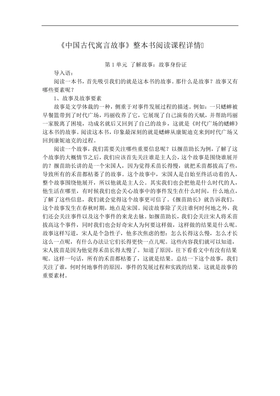 《中国古代寓言故事》整本书阅读详细课程_第1页
