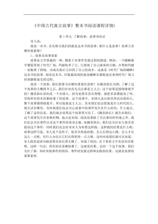 《中国古代寓言故事》整本书阅读详细课程