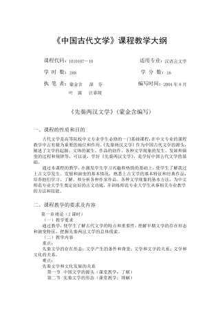 《中国古代文学》教学大纲