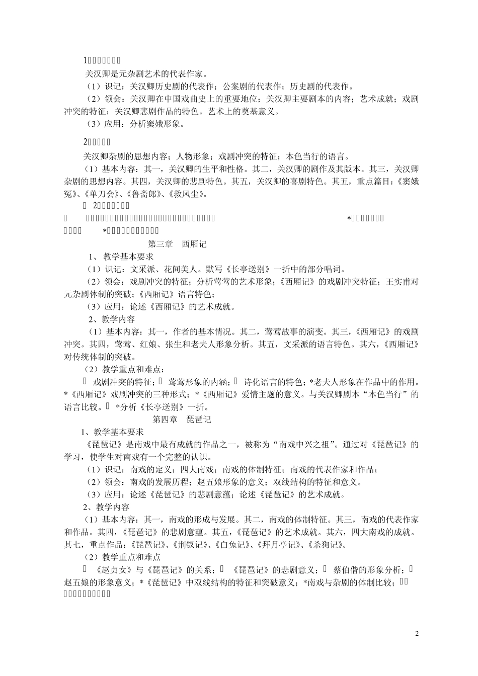 《中国古代文学史》(元明清文学)课程教学大纲_第2页