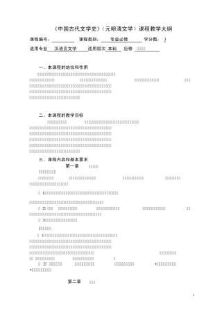 《中国古代文学史》(元明清文学)课程教学大纲
