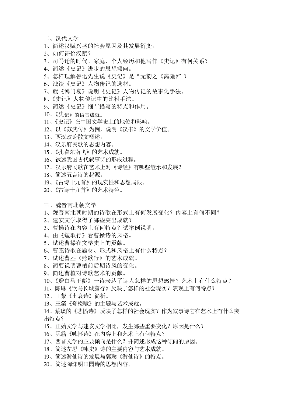 《中国古代文学史》思考练习题_第2页