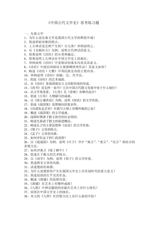 《中国古代文学史》思考练习题