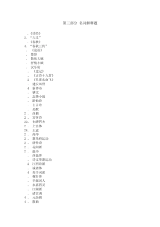 《中国古代文学史》课程习题(自测试题)及参考答案第三部分名词解释题