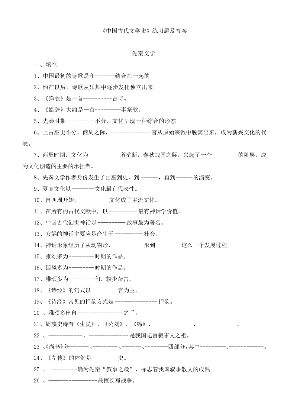 《中国古代文学史》练习题及答案完整_第1页