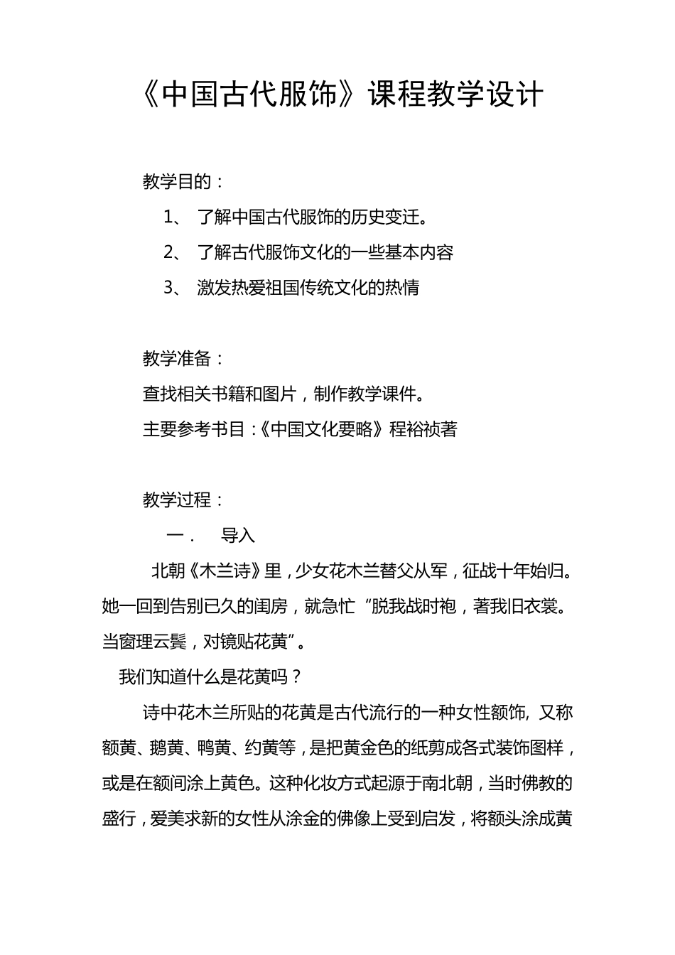 《中国古代服饰》课程教学设计_第1页