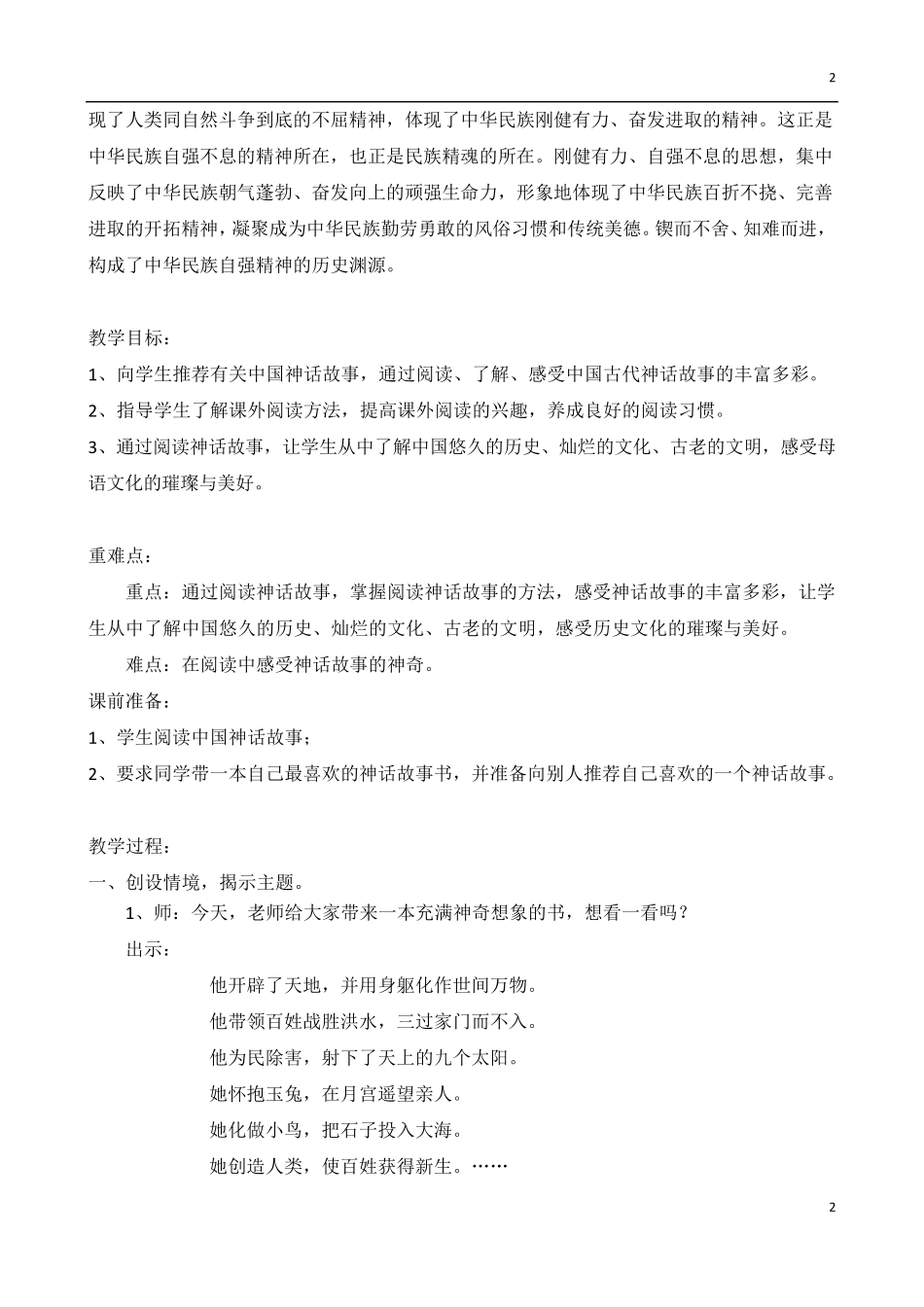 《中国古代神话》整本书阅读教学设计_第2页