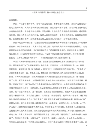 《中国古代神话》整本书阅读教学设计