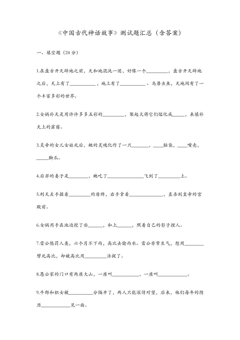 《中国古代神话故事》测试题汇总,推荐文档_第1页