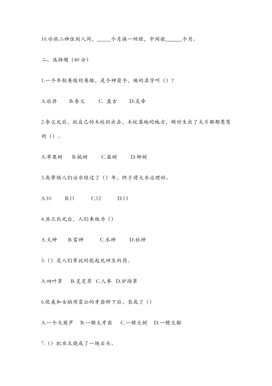 《中国古代神话故事》测试题汇总,推荐文档_第2页