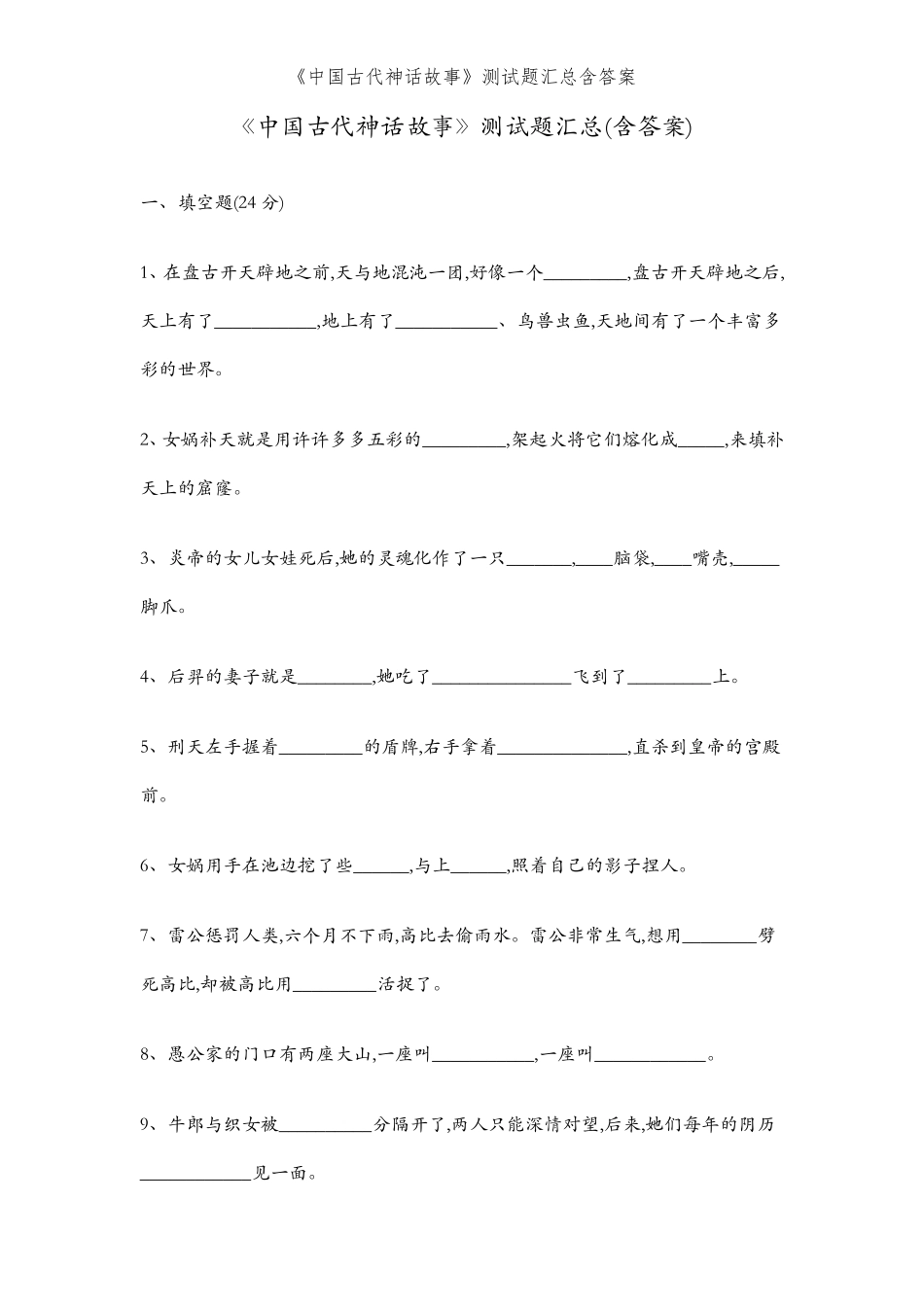 《中国古代神话故事》测试题汇总含答案_第1页