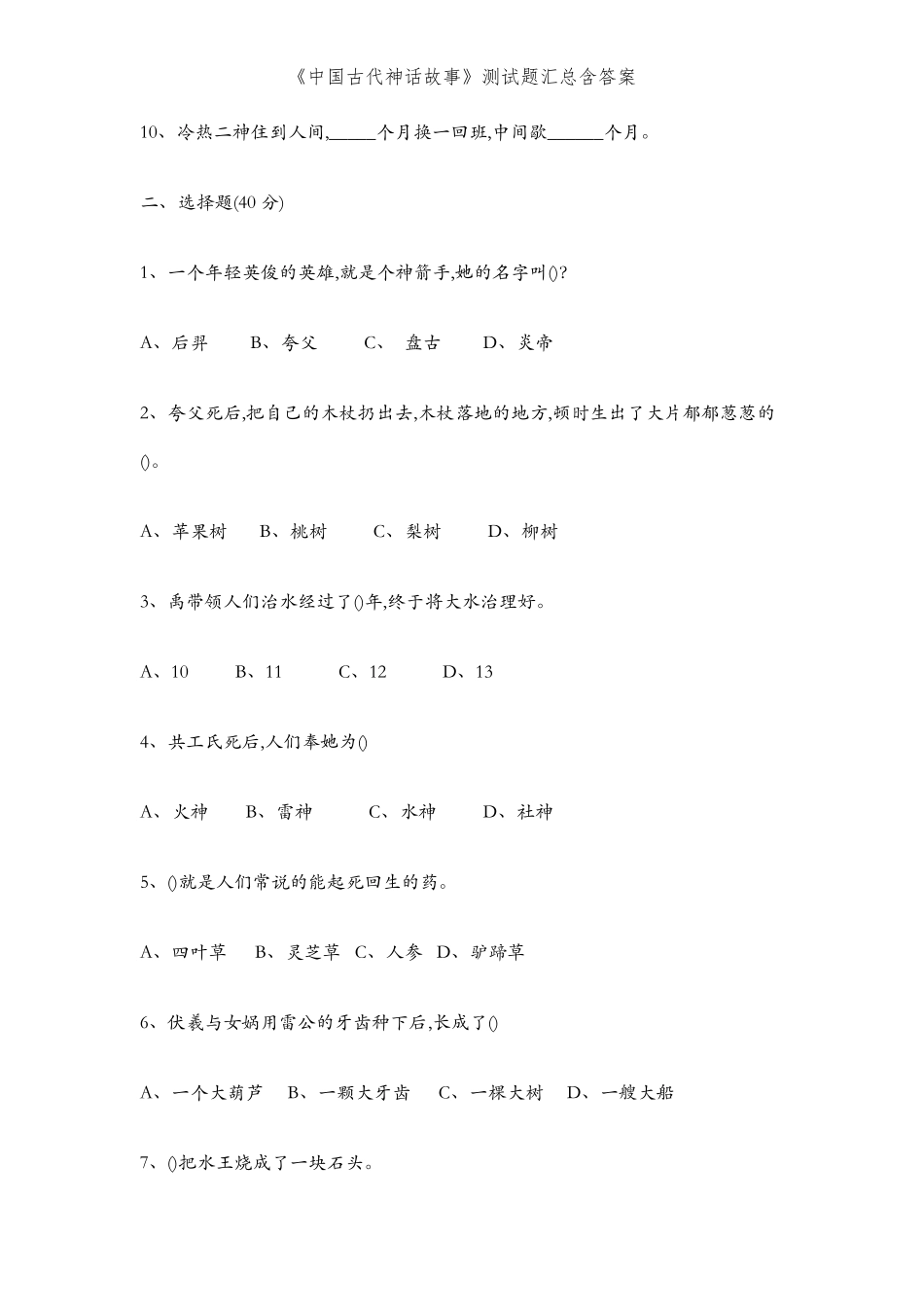 《中国古代神话故事》测试题汇总含答案_第2页